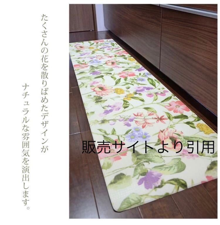 A★極美品★定価3500円★クッション キッチンマット アヴニール IV 45×180cm PVC 撥水 水拭きOK ボタニカル フラワー 花柄_画像3