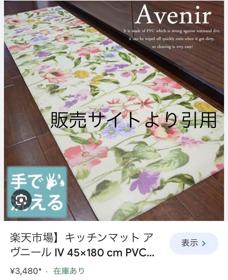 A★極美品★定価3500円★クッション キッチンマット アヴニール IV 45×180cm PVC 撥水 水拭きOK ボタニカル フラワー 花柄_画像1