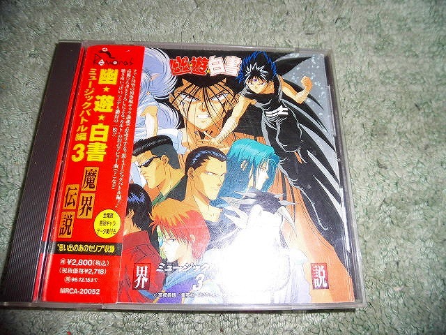 Y165 Obi CD "Yu Yu Hakusho Music Battle Edition 3" Makai Densetsu Edition 1997 Отсутствие заметных царапин 