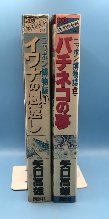 4176 ニッポン博物誌 イワナの恩返し/バチネコの夢　全2巻　矢口高雄　講談社_画像2