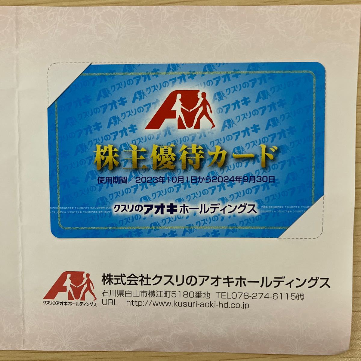 送料無料です。クスリのアオキホールディングス 株主優待カード 男性名義 2024年9月30日_画像1