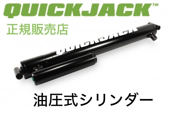 Quickjack クイックジャッキ 油圧式シリンダー 正規販売店