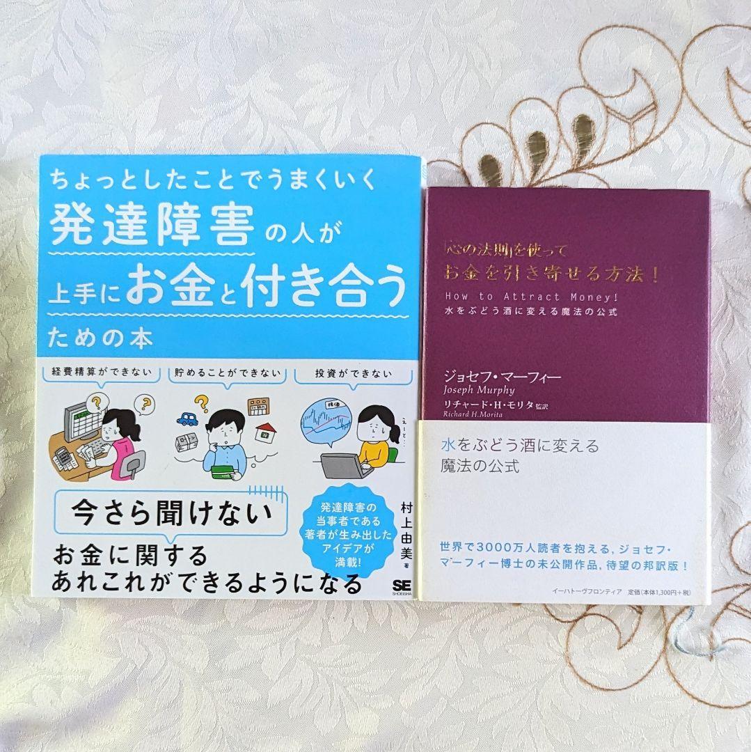 2冊セット 発達障害の人が上手にお金と付き合うための本 心の法則を使ってお金を引き寄せる方法_画像1