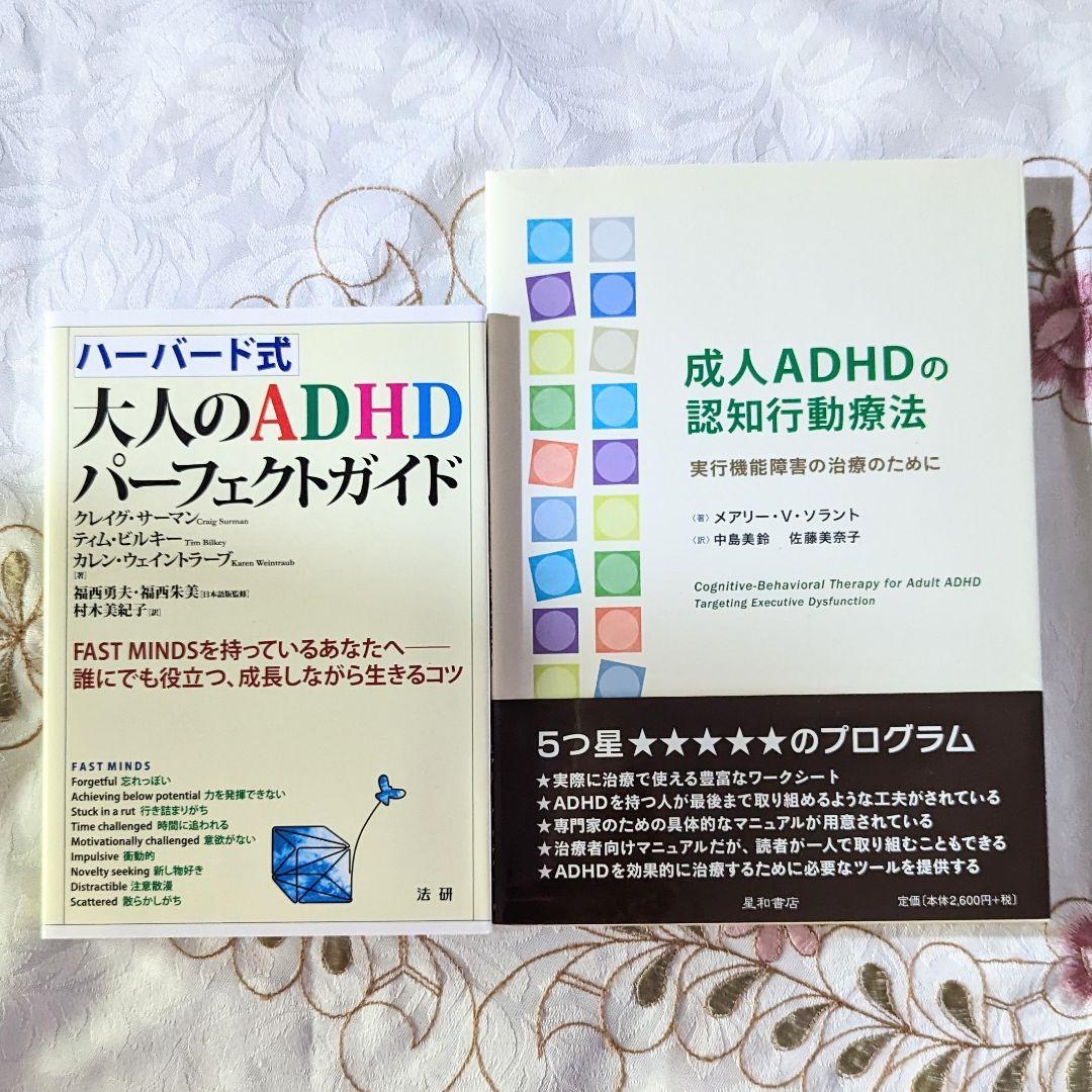 2冊 ハーバード式 大人のADHDパーフェクトガイド 成人ＡＤＨＤの認知行動療法 実行機能障害の治療のために_画像1
