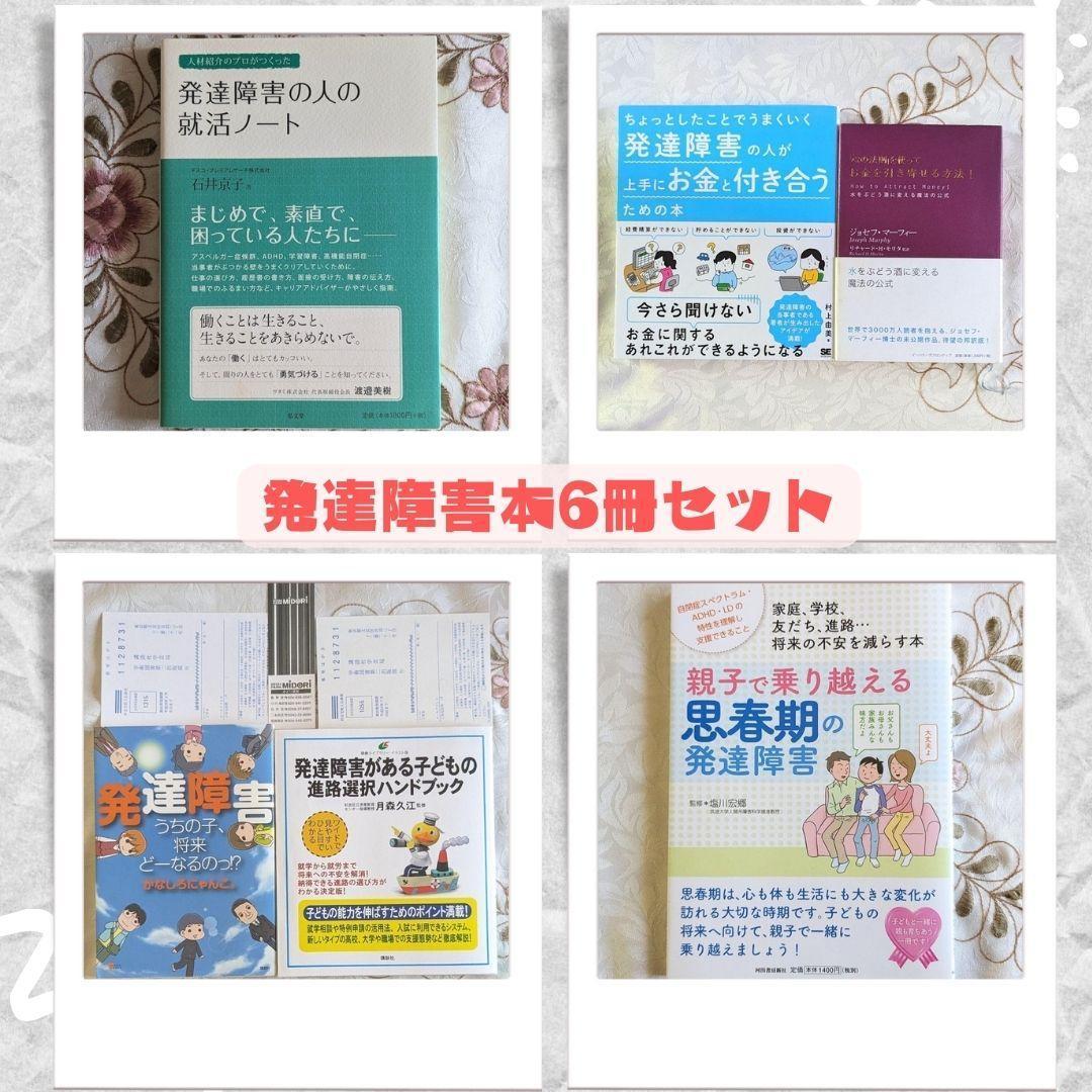 発達障害 本6冊セット 発達障害がある子どもの進路選択ハンドブック 就活ノート 親子で乗り越える思春期の発達障害 お母さん お金 潜在意識 の商品詳細 | Yahoo!オークション | One Map by FROM JAPAN 発達障害 本6冊セット 発達障害がある子どもの進路選択ハンドブック 就活ノート 親子で乗り越える思春期の発達障害 お母さん お金 潜在意識 の商品詳細 | Yahoo!オークション | One Map by FROM JAPAN