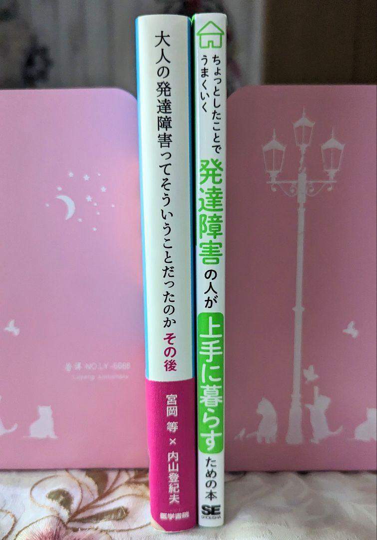 2冊 大人の発達障害ってそういうことだったのかその後 発達障害の人が上手に暮らすための本 ADHD ASD 自閉症スペクトラム 即納 美品_画像4