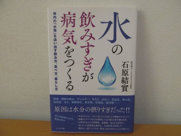 (55369)水の飲みすぎが病気をつくる　体内の「水毒」を追い出す飲み方、食べ方、暮らし方　石原結實　中古本_写真参照下さい。