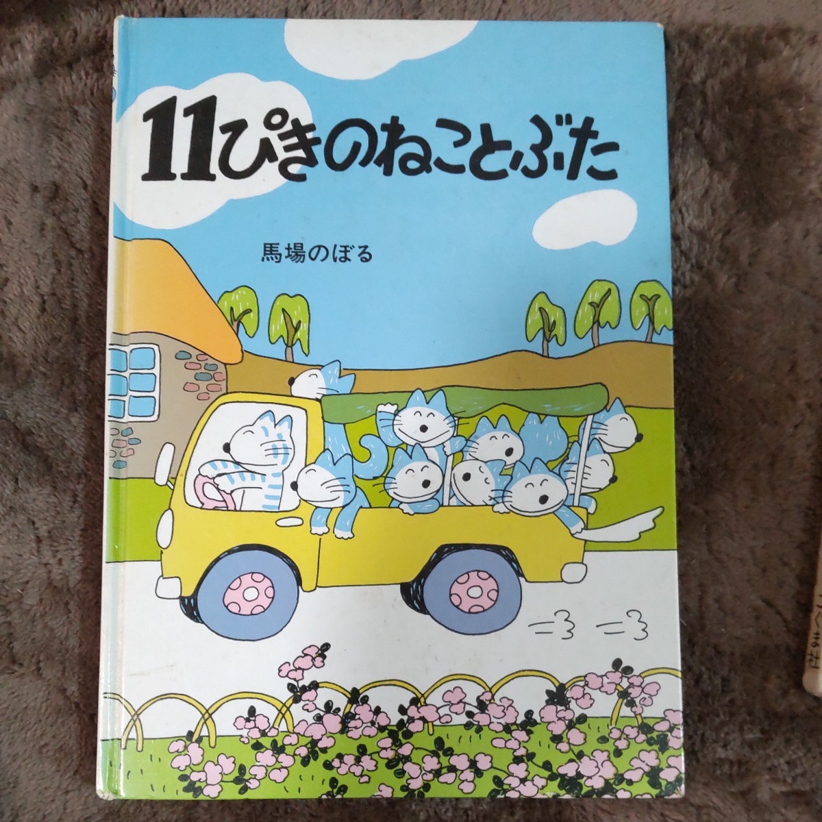 11ぴきのねこ 11ぴきのねことぶた 11ぴきのねこふくろのなか 馬場のぼる 絵本 人気絵本 こぐま社_画像3