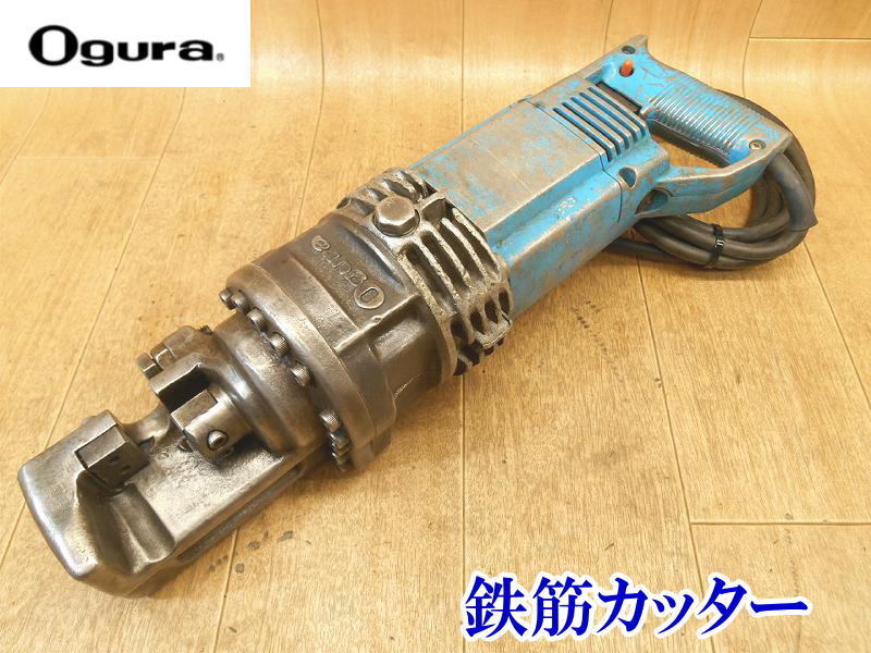 〇 Ogura オグラ 鉄筋カッター HBC-16? 16mm? バーカッター 油圧鉄筋カッター 型番不明 電動工具 切断機 油圧式 鉄筋 大工 基礎 鉄工