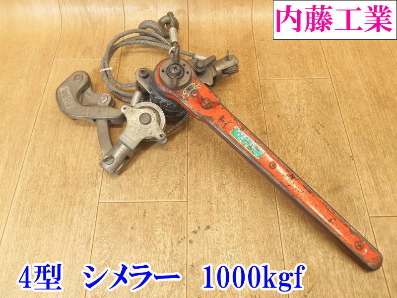 〇 内藤工業 4号 自在張線器 ③ シメラー 張線能力1000kgf カメラー