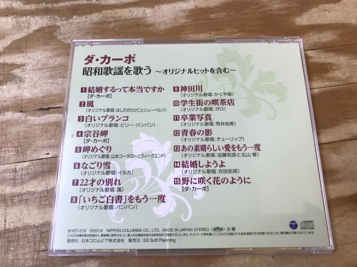 m ネコポスE ダ・カーポ 昭和歌謡を歌う 〜オリジナルヒットを含む〜 CD ※再生未確認、ケースにキズや汚れあり_画像5