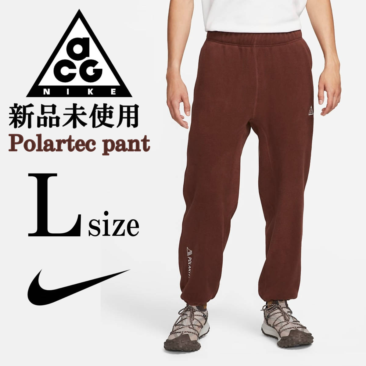 新品 NIKE ACG Polartec pant Lsize 刺繍 ブラウン ナイキ エーシージー ポーラテック ウルフツリー パンツ フリース スウッシュ 保温 _画像1