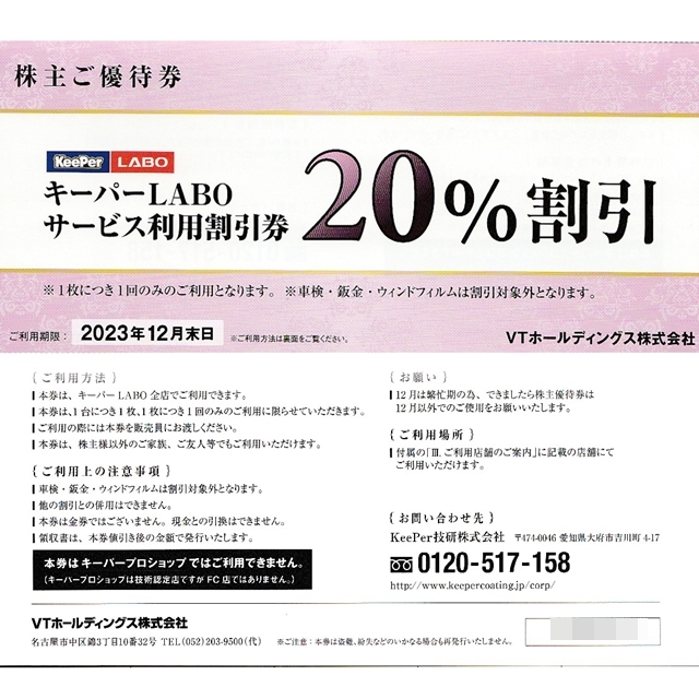 《送料込/追跡有》VTホールディングス 株主優待券 １冊◇キーパーラボ他◆23/12/末迄_画像2