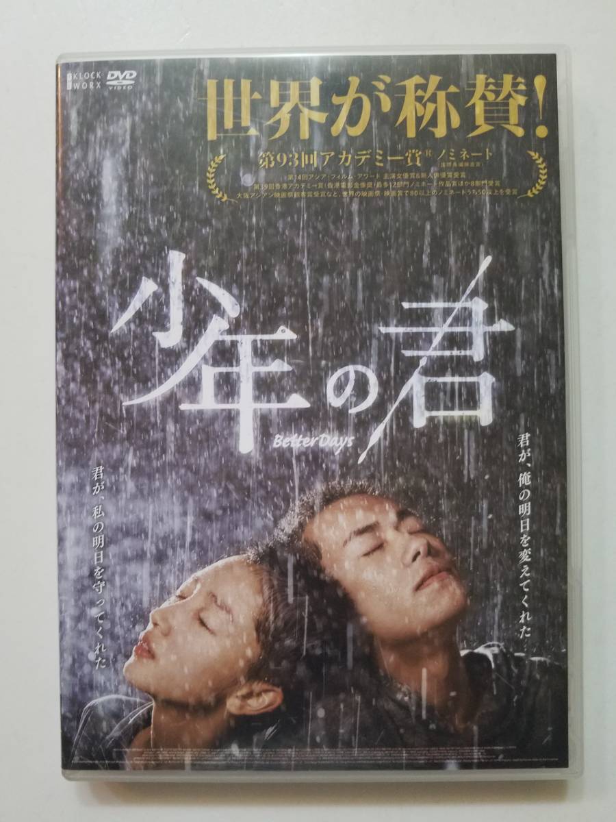 【中古DVD 少年の君 チョウ・ドンユイ(周冬雨) イー・ヤンチェンシー(易千璽)】_画像1