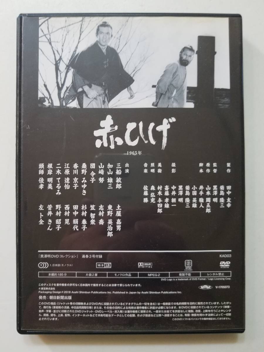 【中古DVD 黒澤明DVDコレクション3「赤ひげ」三船敏郎 加山雄三 山崎努 団令子】_画像2