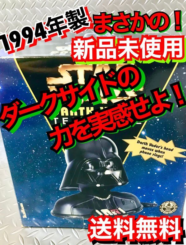 ★銀河の覇者・降臨！新品未使用 1994年製★送料無料 ★STAR WARS ダースベイダー 電話/スターウォーズ/ TELEPHONE/テレフォン・フィギュア