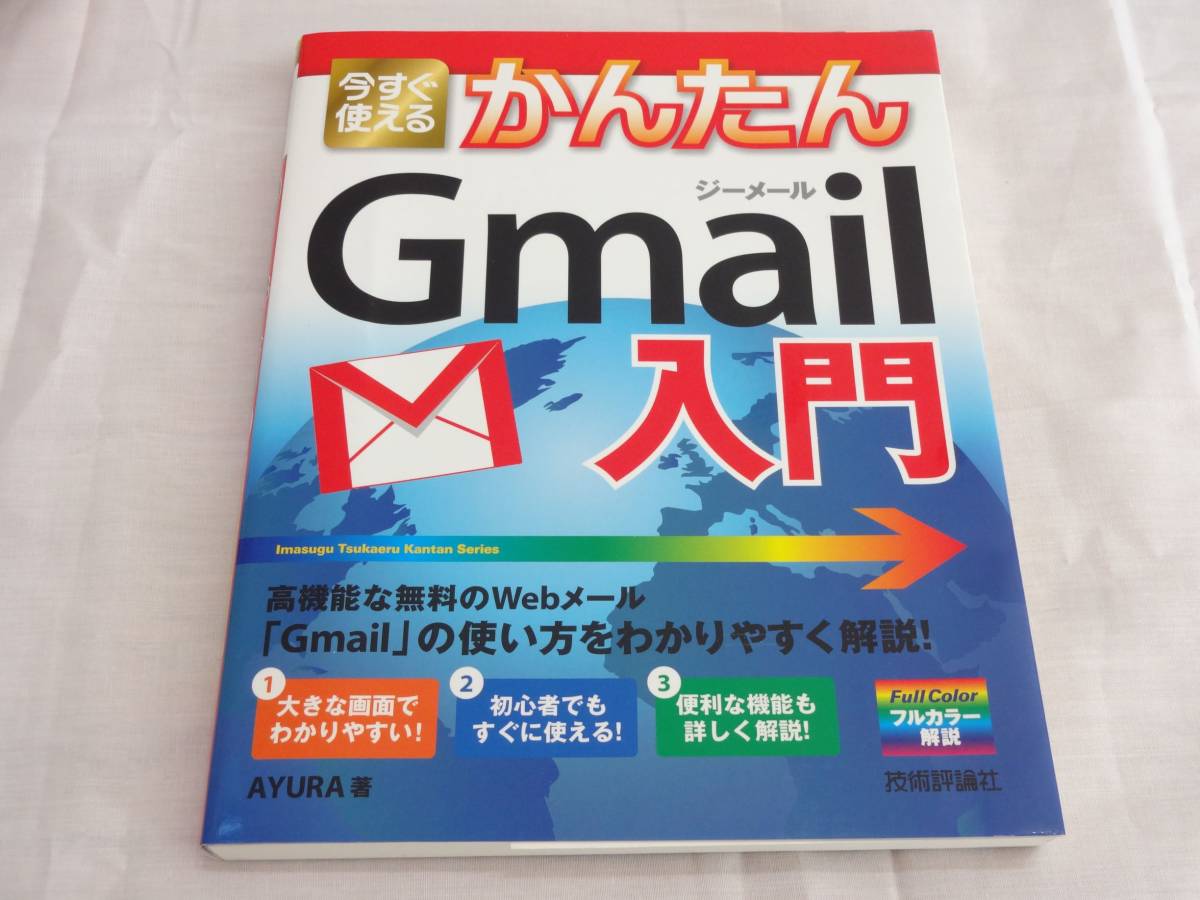 技術評論社　かんたんＧｍａｉｌ入門　【送料込】_画像1