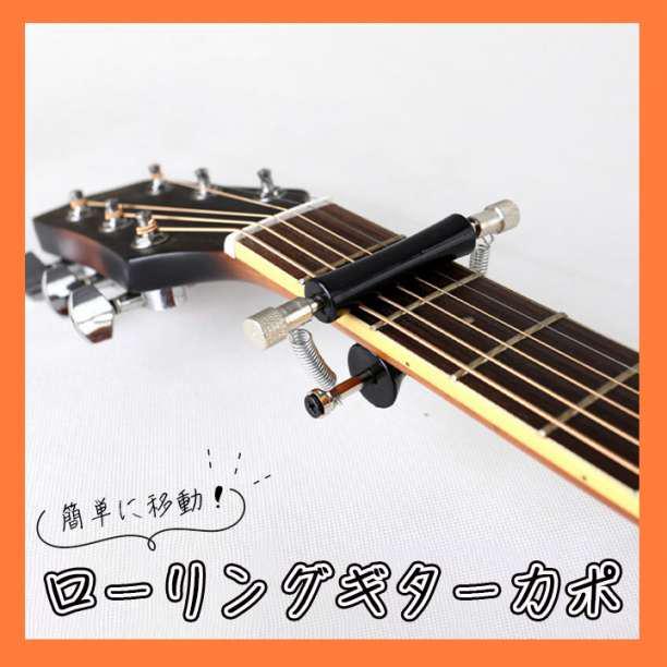 カポタスト ローリング ギター カポ アコギ グリップ アコースティック_画像1