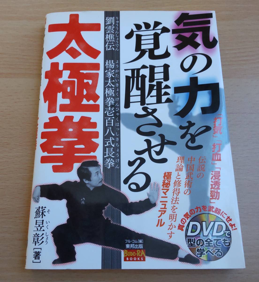 希少レア★DVD未開封★蘇昱彰「気の力を覚醒させる太極拳」フル・コム★劉雲樵伝★楊家太極拳壱百八式長拳★BUDO‐RA★八極螳螂武藝總舘_画像1