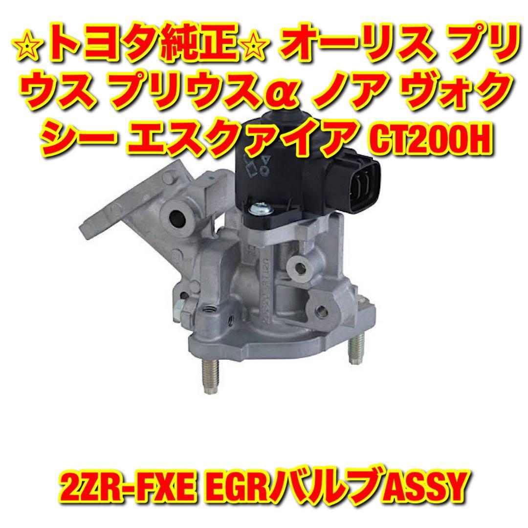 【新品未使用】トヨタ オーリス プリウス プリウスα ノア ヴォクシー エスクァイア CT200H 2ZR-FXE EGRバルブ TOYOTA トヨタ純正 送料無料_画像1