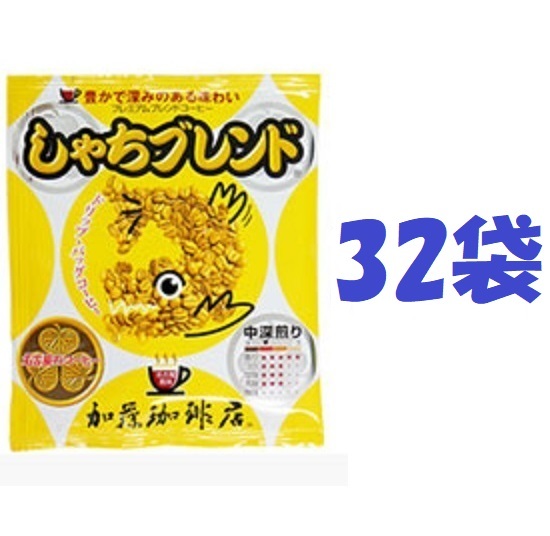 ◆送料無料(匿名/追跡)　ドリップバッグコーヒー プレミアムブレンド「しゃちブレンド」32袋 加藤珈琲専門店 個包装[段ボール箱配送]_画像1