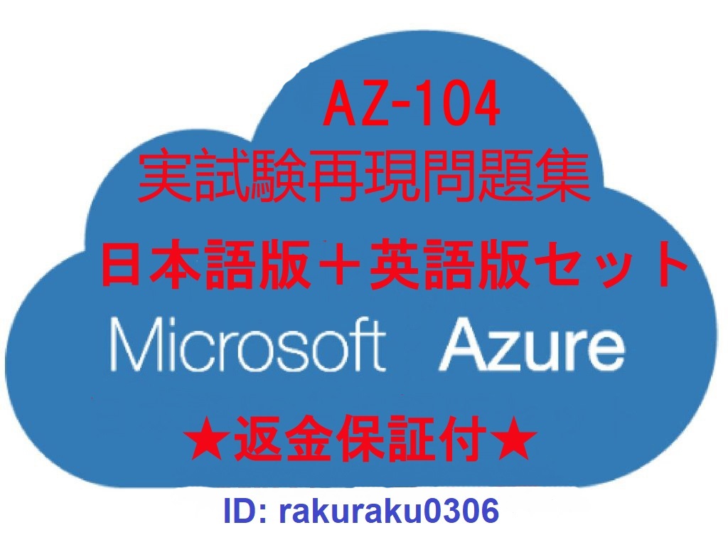 AZ-104【12月最新日本語版＋英語版セット（解説付）】Microsoft Azure Administrator認定現行実試験再現問題集★返金保証付★全員合格★②_画像1