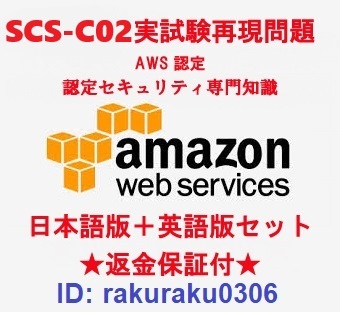 Amazon AWS認定 SCS-C02【２月日本語版＋英語版セット】セキュリティ専門知識実試験再現問題集★返金保証★追加料金なし★①_画像1