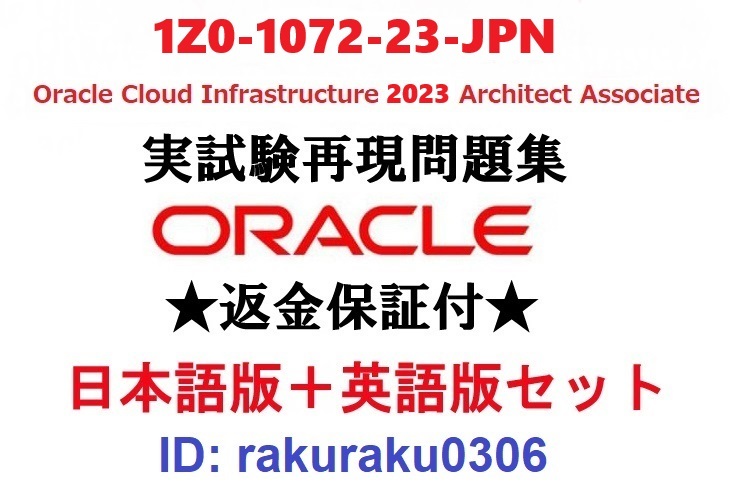 Oracle1Z0-1072-23-JPN【12月最新日本語版＋英語版セット】OCI Architect Associate認定実試験再現問題集★返金保証★追加料金なし①_画像1