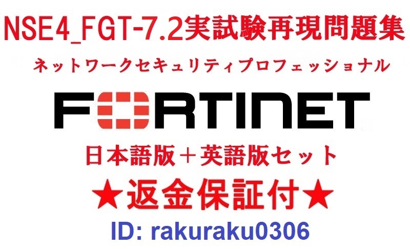 FORTINET NSE4_FGT-7.2(FortiOS 7.2)【11月日本語版＋英語版セット】認定現行実試験再現問題集★返金保証★全員合格★①_画像1