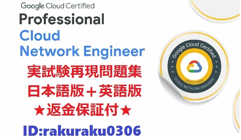 Google Professional Cloud Network Engineer【11月最新日本語版＋英語版セット】実試験再現問題集★返金保証★追加料金なし★①_画像1