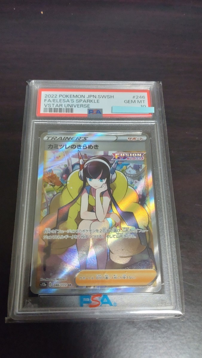 PSA10】ポケモンカード カミツレのきらめき SR s12a 246/172 VSTAR