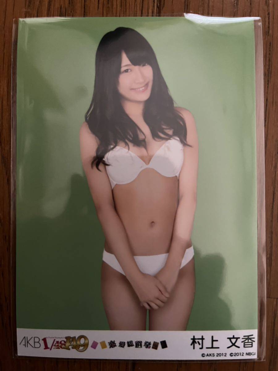 AKB48 1/149 恋愛総選挙 生写真 村上文香_画像1