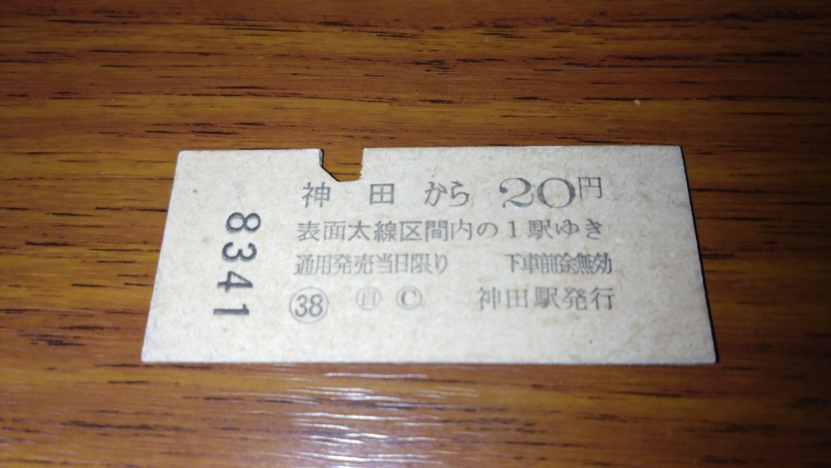 硬券 国鉄 神田から20円　間 経由 昭和　年数消え 　神田駅発行　8341_画像2