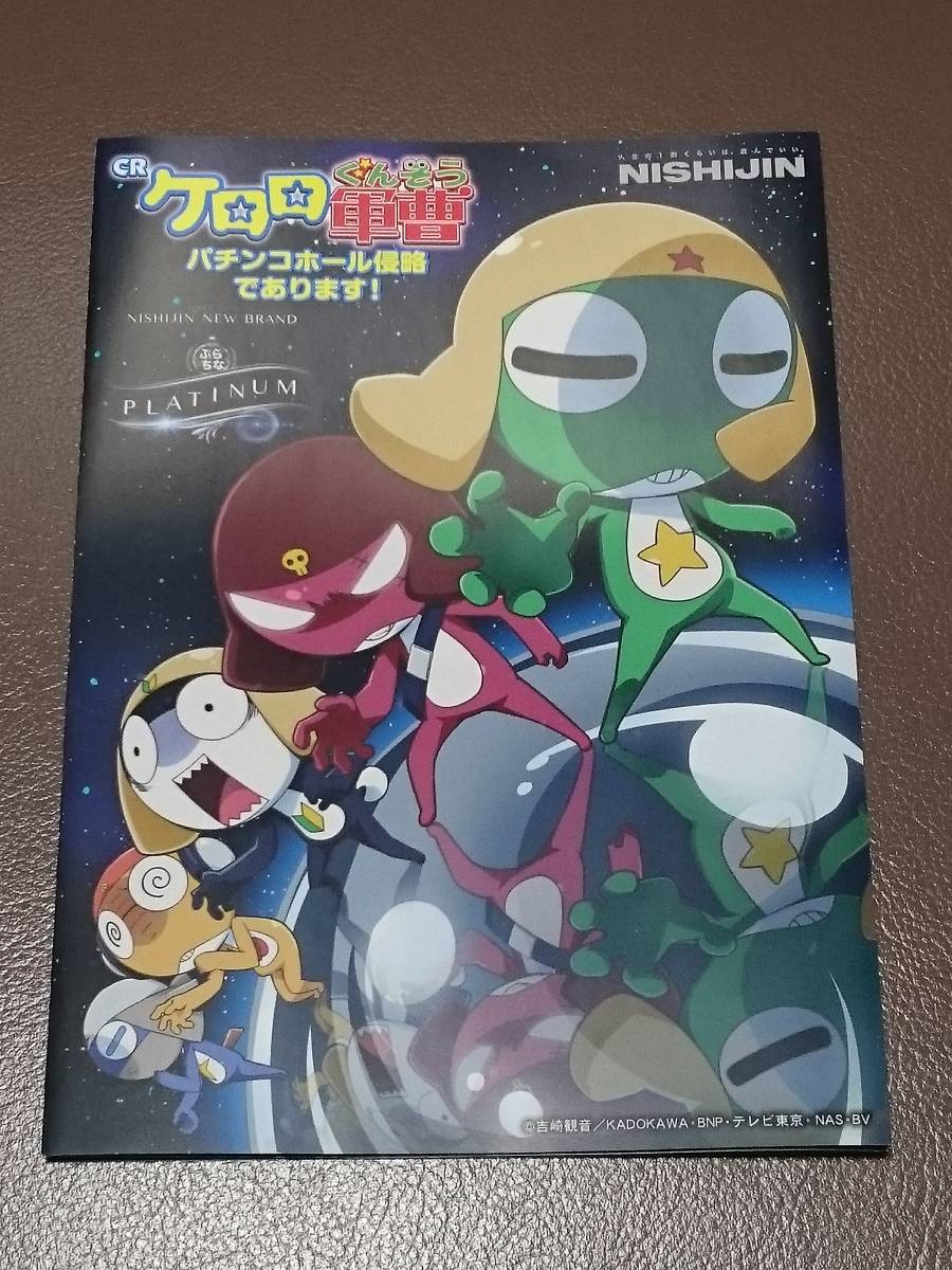 ケロロ軍曹　吉崎観音　パチンコ　ガイドブック　小冊子　遊技カタログ　新品　未使用_商品の状態は、画像で、ご確認下さいませ。