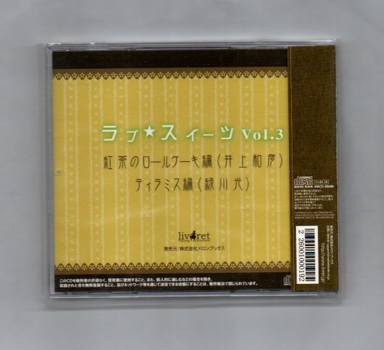 井上和彦+緑川光/ラブ スィーツ Vol.3 CD ))yga86-210_画像2