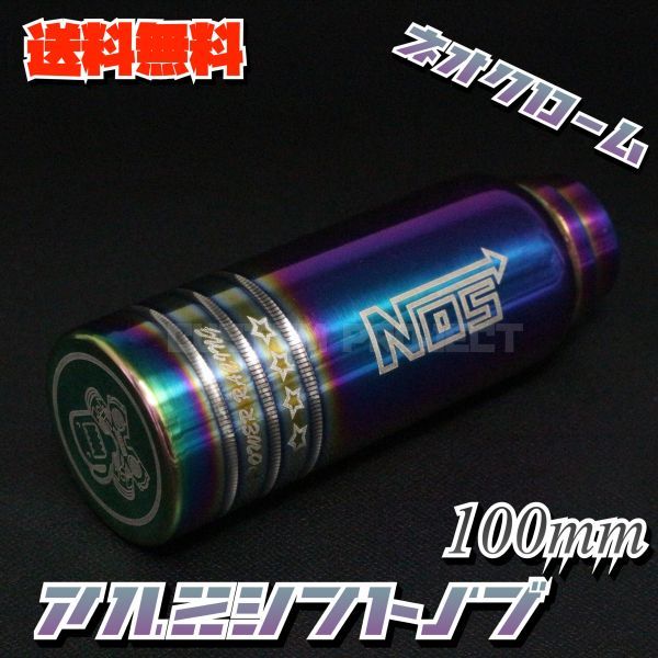 送料無料!! 汎用 M6M8M10M12 アルミシフトノブ NOSロゴ 100mm ネオクローム_画像2