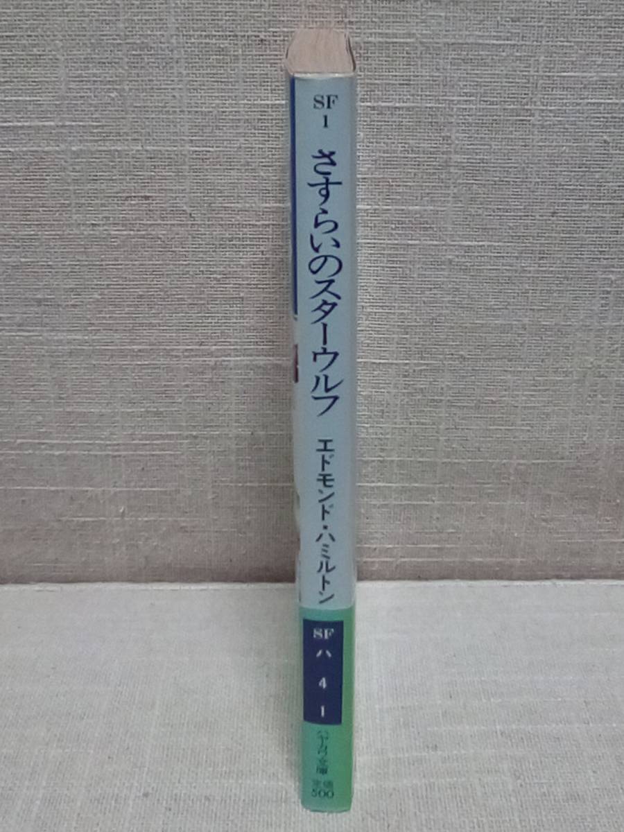 送料無料　エドモンド・ハミルトン　さすらいのスターウルフ　野田昌宏訳　横山宏　ハヤカワ文庫SF1　スターウルフ・シリーズ1　帯付き_画像2