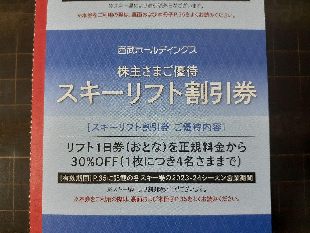 最新版：西武ホールディングス株主優待券：スキーリフト割引券５枚：レストラン割引券8枚：他３枚_画像2