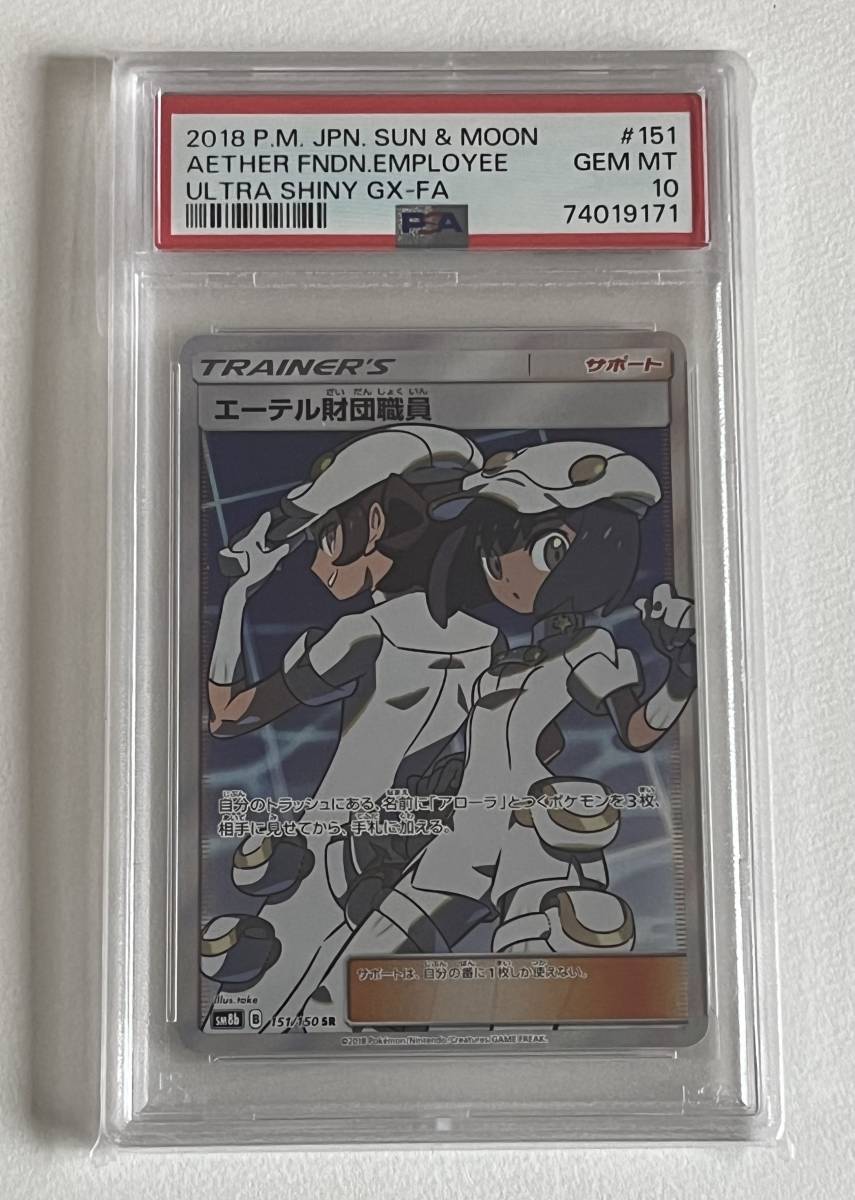 PSA10 エーテル財団職員 SR サンムーン 鑑定品 ポケカ ポケモンカード