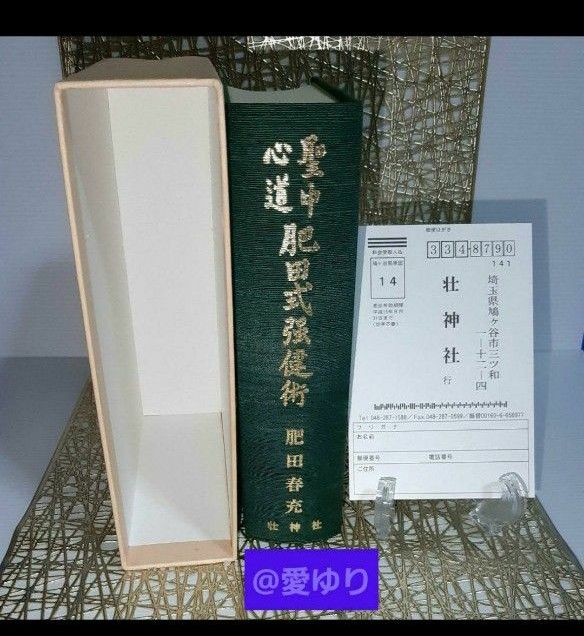 肥田春充 美麗『拡大復刻版 聖中心道 肥田式強健術』 正中心道 肥田春充 美麗『拡大復刻版 聖中心道 肥田式強健術』 正中心道
