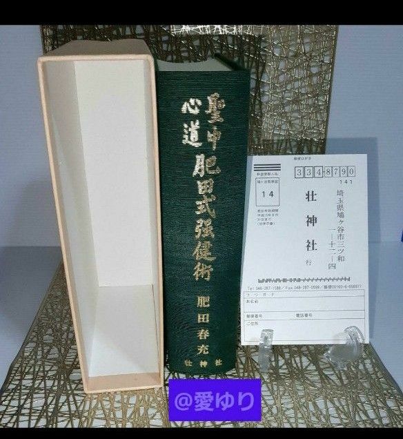 肥田春充◆美麗『拡大復刻版 聖中心道 肥田式強健術』★正中心道★天真療法★宇宙倫理の書★真の宗教科学哲学★丹田気功★古神道★古醫道