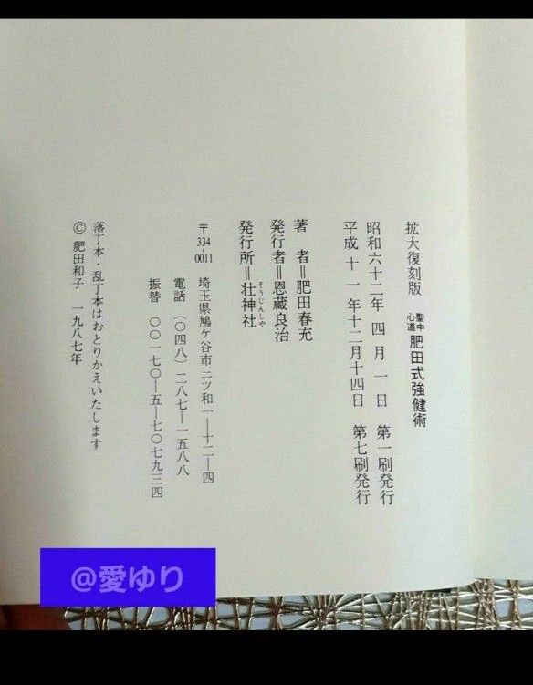 肥田春充 美麗『拡大復刻版 聖中心道 肥田式強健術』 正中心道 肥田春充 美麗『拡大復刻版 聖中心道 肥田式強健術』 正中心道