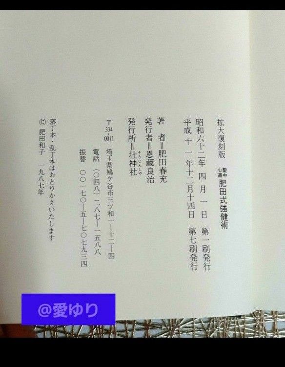 肥田春充◆美麗『拡大復刻版 聖中心道 肥田式強健術』★正中心道★天真療法★宇宙倫理の書★真の宗教科学哲学★丹田気功★古神道★古醫道