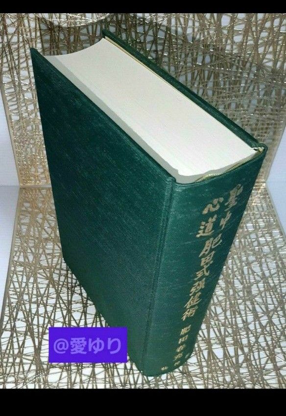 肥田春充 美麗『拡大復刻版 聖中心道 肥田式強健術』 正中心道 肥田春充 美麗『拡大復刻版 聖中心道 肥田式強健術』 正中心道