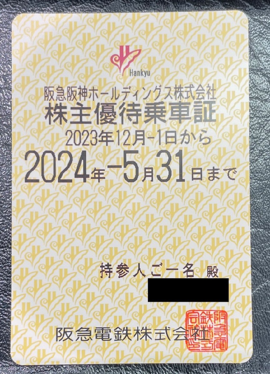 ◆送料無料◆ 阪急電鉄 株主優待乗車証(電車全線)【定期】 有効期限2023年12月1日～2024年5月31日迄_画像1