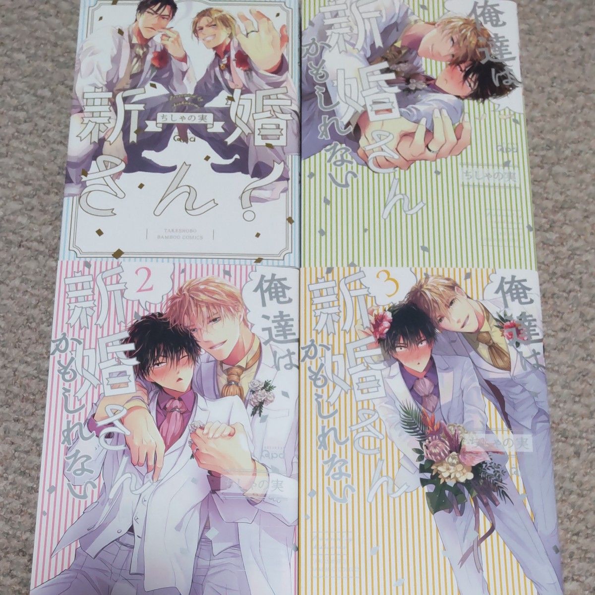 BLコミック 新婚さん ／ 俺達は新婚さんかもしれない 1～3