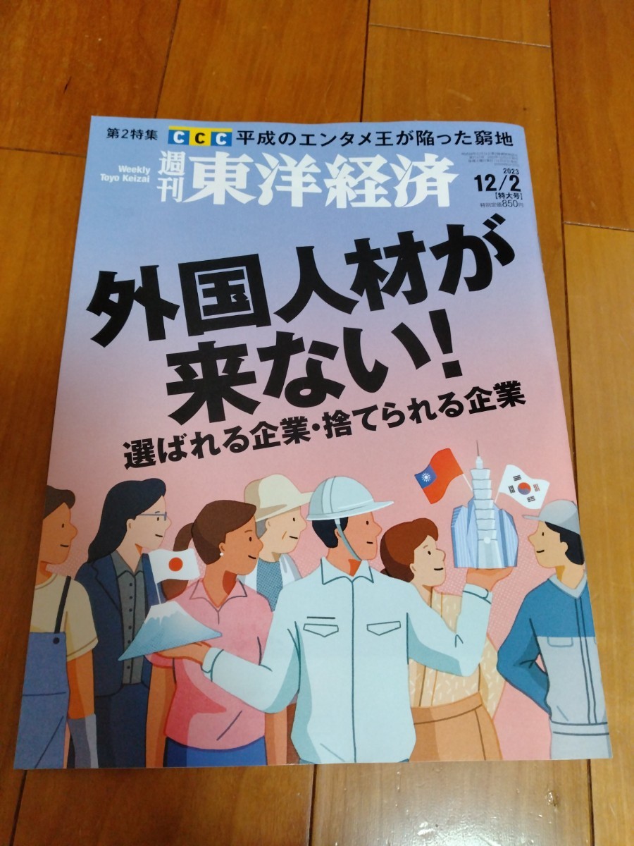 美品☆ 送料95円■東洋経済『外国人材が来ない！』■2023/12/2特大号■定価850円■選ばれる企業・捨てられる企業_画像1