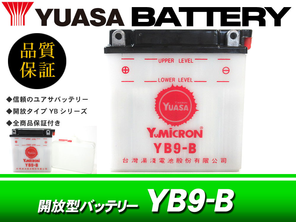 台湾ユアサバッテリー YUASA YB9-B / CD250U CJ250T GB250クラブマン VT250F VT250Z VTZ250 MC08 MC15 シルクロード CJ360Tの画像1