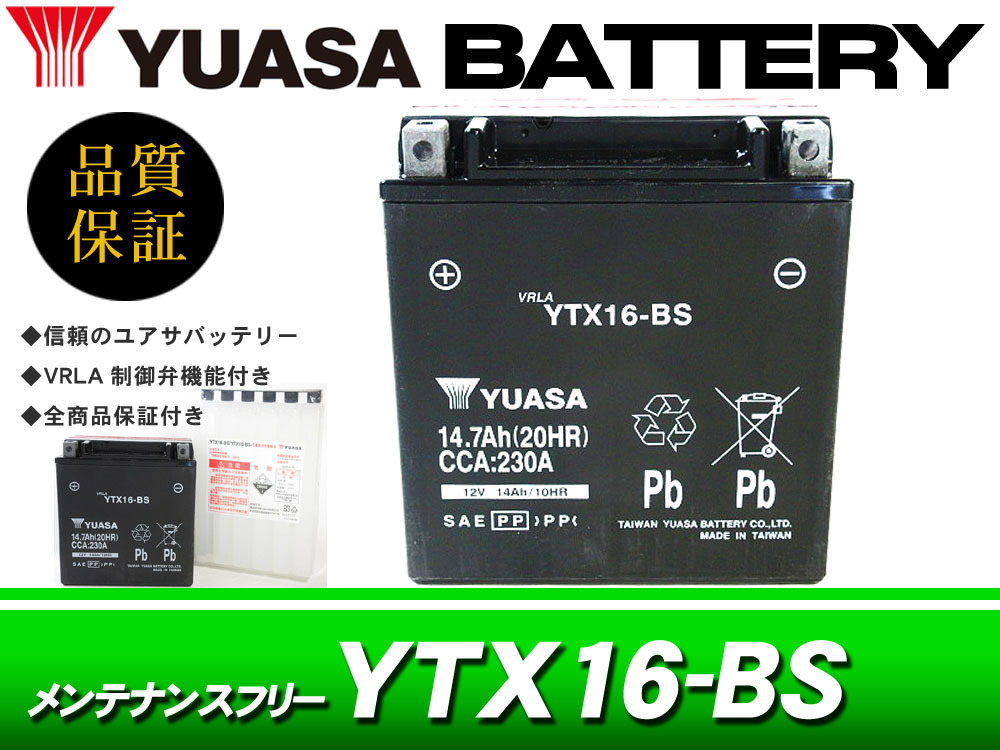 台湾ユアサバッテリー YUASA YTX16-BS / AGMバッテリー ゼファー1100 ゼファー1100RS バルカン1500 クラシック イントルーダーLC_画像1