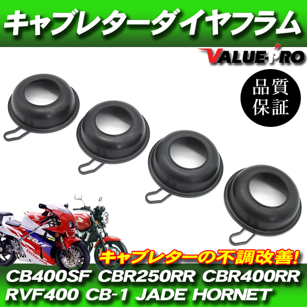 【郵送無料】補修用 キャブレター ダイヤフラム 4個セット / CB400SF NC31 VTEC NC39 ホーネット ジェイド CBR250RR MC22 CBR400RR RVF400_画像1